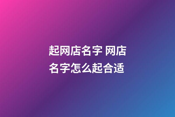 起网店名字 网店名字怎么起合适